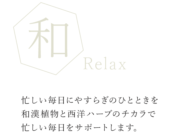 【和】Relax